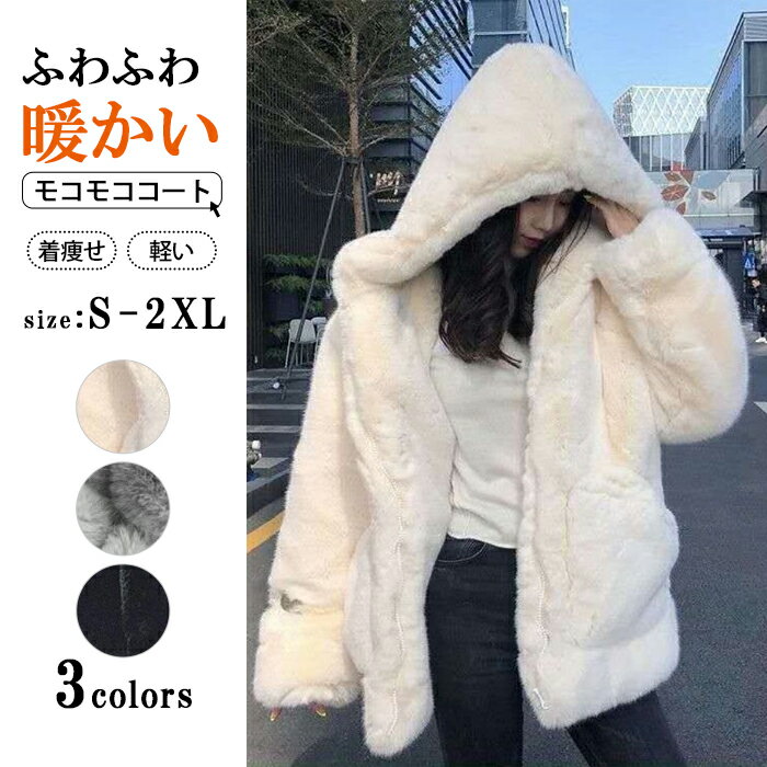 アウター ファーコート もこもこ レディース ジャケット 無地 ファーコート エコファー ブルゾン フード付き パーカー ファスナー 可愛い ホワイト 柔らかい...