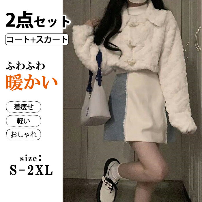 【 2点セット コート+スカート】ムートンコート ジャケット ショートスカート スーツ セットアップ ボア フェイクムートン アウター ショート 通勤 通学 こ...