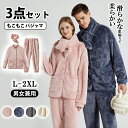 3点セット ペアパジャマ もこもこ パジャマ ルームウェア ナイトウエア 前開き マフラー付 ふわふわ カップル レディース メンズ ボア 長袖 お揃い 暖かい...