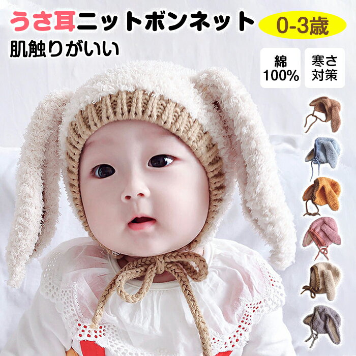 ベビー ニット帽子 うさ耳 ボンネット おしゃれ シンプル バイカラー 秋 冬 服 キッズ 子ども 子ども服 赤ちゃん 新生児 可愛い 寒さ対策 お出かけ うさぎ 0歳 1歳 2歳