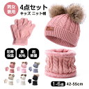 【4点セット ニット帽+マフラー+手袋】キッズ ニット帽 オシャレ 防寒 子供帽子 耳当て ボンボン キャップ 子供 ベビー 女の子 冬 暖かい 可愛い かわいい 雪 スノー スキー ガーリー