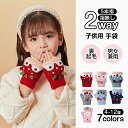 【併用可!7.29〜7.31限定クーポン配布中!】【ミトンと指無し2WAY】キッズ 手袋 女の子 男の子 子供 ジュニア リボン [ ミトン グローブ 手ぶくろ...