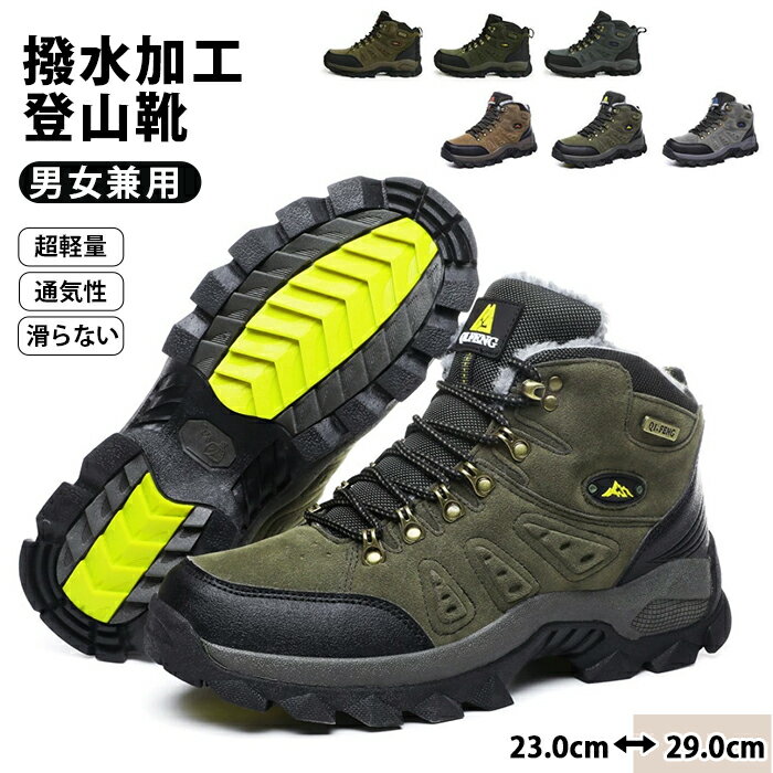 登山靴 トレッキング 運動 スポーツ ハイカット アウトドア シューズ メンズ 登山 ハイキング 男女兼用 お揃い レディース 防水性 疲れない 大きいサイズ 裏起毛