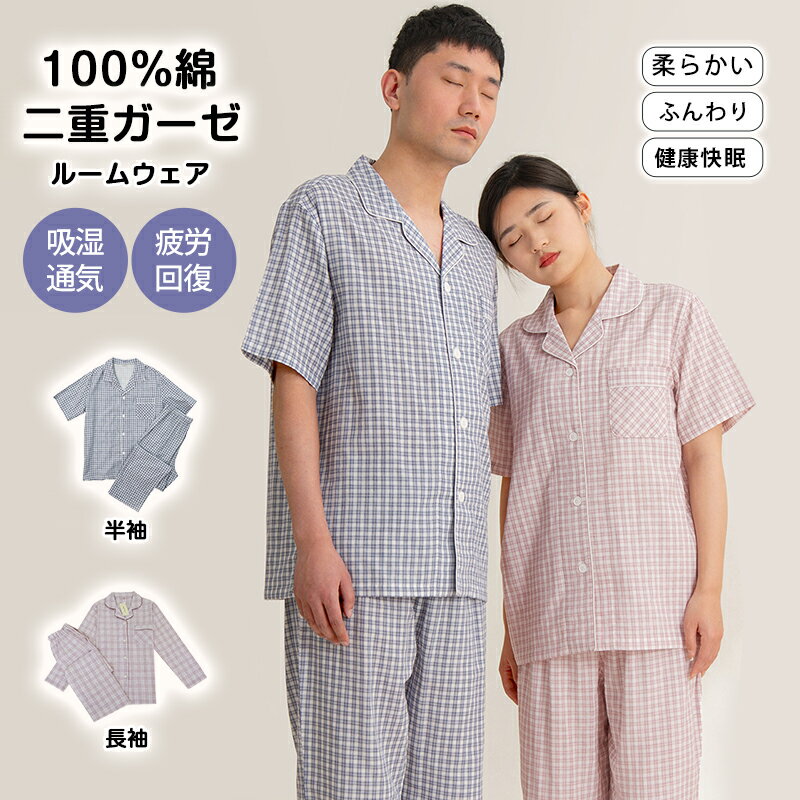 二重ガーゼ 綿100% ルームウェア パジャマ レディース メンズ お揃い 長袖 半袖 ダブルガーゼ 春 夏 秋..