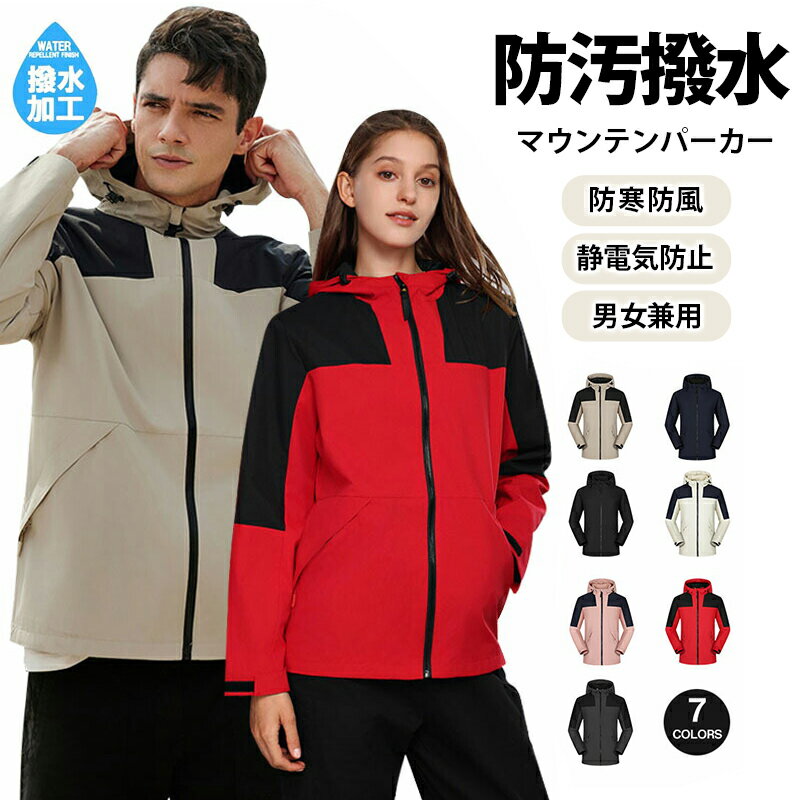 マウンテンパーカー メンズ レディース おしゃれ ウインドブレーカー 撥水 防風 アウトドアウェア 20代 30代 40代 50代 フード付き ファスナー 登山...