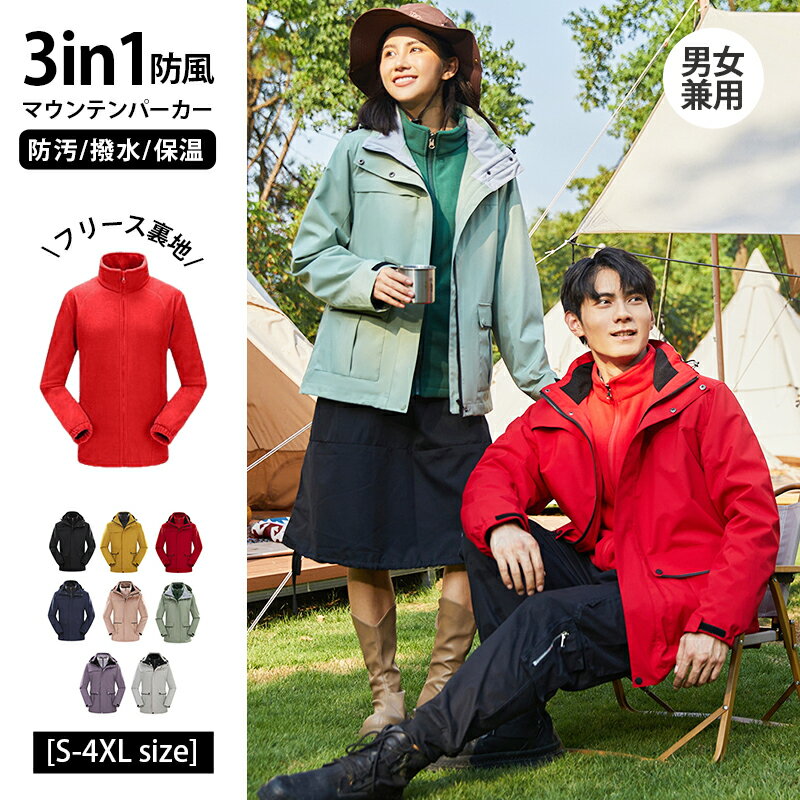 【3in1 防風 ジャケット+フリース裏地 】マウンテンパーカー男女兼用 3in1 ライナー付き ジャケット 春秋冬 ウィンドブレーカー アノラック 登山服 ア...