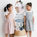 エプロン キッズ 子供用エプロン 女の子 男の子 小学生 H型 ワンピースエプロン ロング丈 北欧風 かわいい おしゃれ シンプル 撥水加工 汚れ防止 無地 コ...