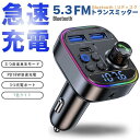 【併用可!7.29〜7.31限定クーポン配布中!】FMトランスミッター Bluetooth5.3 車載FMトランスミッター PD 30W+QC3.0急速充電 車...