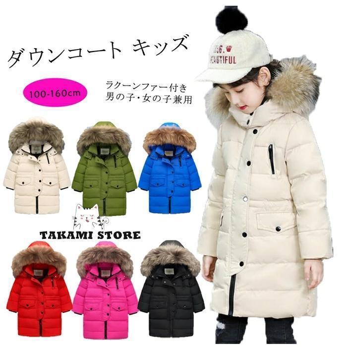 ダウンコート 子供服 女の子 男の子 ダウンジャケット ロング ラクーンファー付き フード 通学 キッズ服 防寒 秋冬 ジュニア アウター 冬 キッズジャケット