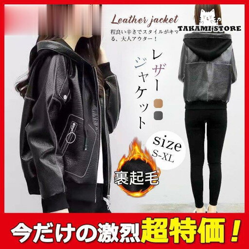 レザージャケット レディース 革ジャン フード ショート丈 ブルゾン 裏起毛 アウター PU 大きいサイズ おしゃれ 着痩せ 秋冬 バイク 防寒 防風 レザージャケット レディース 革ジャン フード ショート丈 ブルゾン 裏起毛 アウター PU 大きいサイズ おしゃれ 着痩せ 秋冬 バイク 防寒 防風