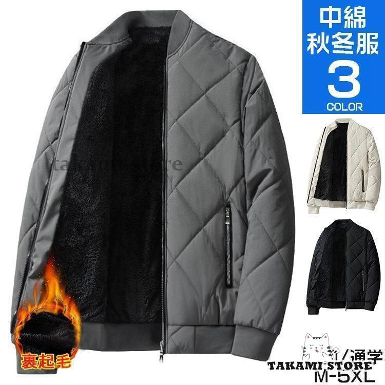 中綿ジャケット メンズ ボアブルゾン 裏起毛 ビジネスコート ジャンバー アウター 秋 冬 あったか 防寒 綿入り