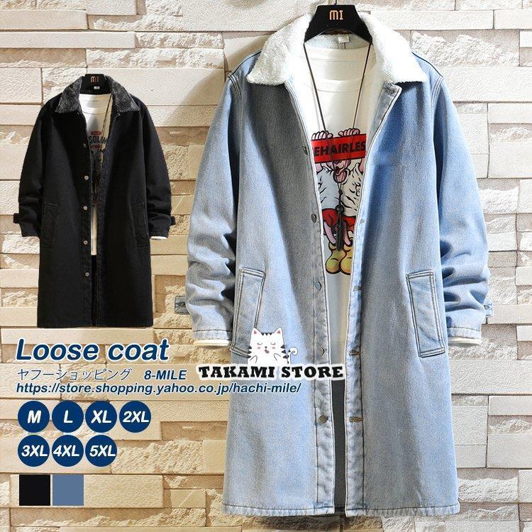 デニムコート メンズ デニムジャケット ロング コート ジャケット 大きいサイズ 裏ボア 防寒 秋冬 アウター 冬