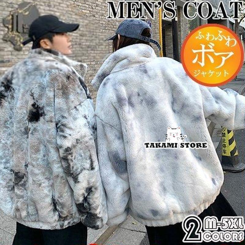 ボアブルゾン メンズ 厚手 毛皮コート 毛皮ジャケット フェイクファー 秋冬 暖かい カジュアル ジャケット アウター ふわふわ 贅沢 大きいサイズ