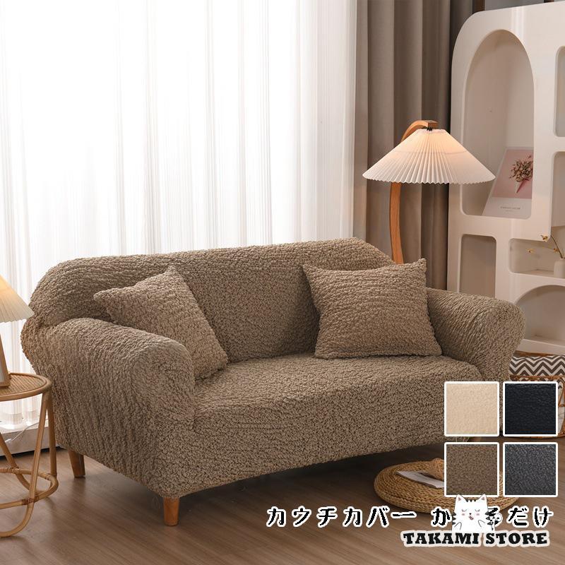 ソファカバー 1人掛け 2人掛け 3人掛け 肘付き カウチカバー かけるだけ 3人用 ストレッチ素材 ソファ..