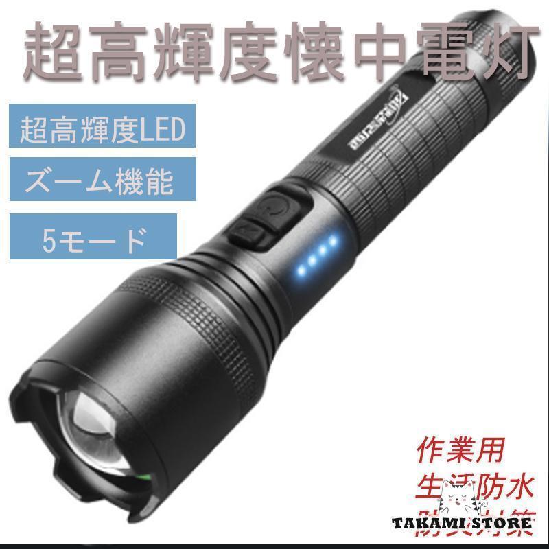 懐中電灯 led 強力 軍用 USB充電式 ハンディライト 生活防水 小型 強力 高輝度 作業灯 フラッシュライ..