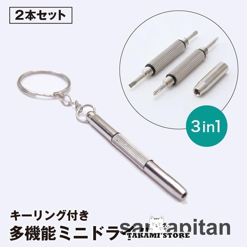 ミニドライバー 2本セット 3in1 キーホルダー プラス マイナス 六角 マルチ 締付工具 ネジ回し 眼鏡 サ..