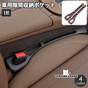 車内収納ポケット シートサイドポケット 1対 隙間ポケット 収納ケース すき間収納 小物入れ カー用品 車用品 運転席 助手席 落下防止 サイド収納ボ|詳細画像