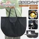 バッグ 収納 撥水 防水 自転車 バイク バイクカバー収納 レインコート収納 トートバッグ 巾着型 フルフェイス マルチバッグ|詳細画像