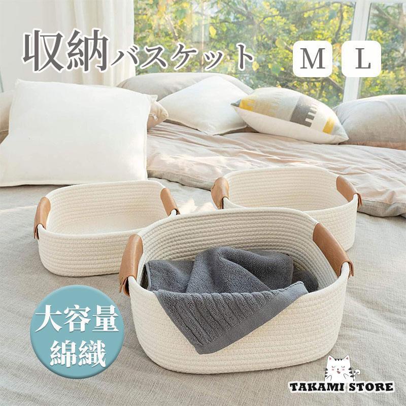 収納バスケット 収納カゴ 綿ロープ 編み ハンドル付き 小物入れ 大きい/小さい M/L カゴ かご バスケット 玄関収納 おしゃれ シンプル ナチュラル 収納ケース