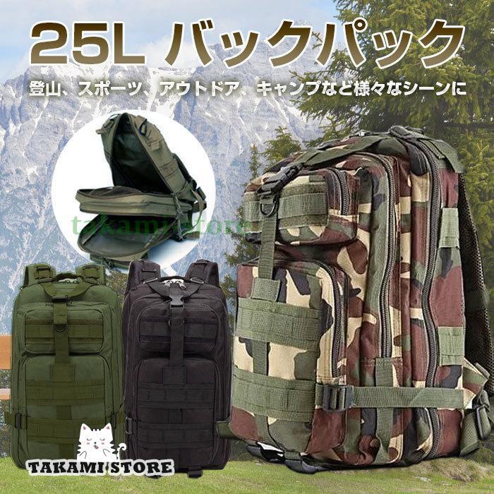 楽天厳選激安ショップ佐藤バックパック 25L リュックサック アウトドア 登山 キャンプ 旅行 収納 大容量 イベント レジャー 迷彩 トレッキング ポケット 全3色