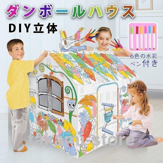 ダンボールハウス 白 段ボールハウス ダンボール 絵書き おもちゃ 子供用 キッズ 子供用テント 組み立..