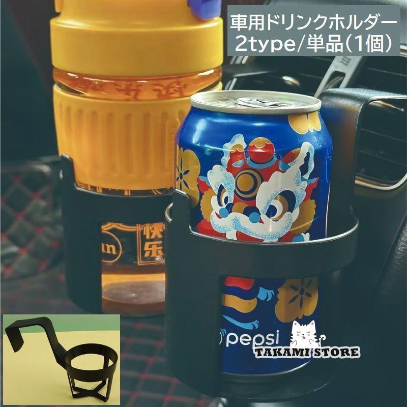 車用ドリンクホルダー カー用品 カーアクセサリー カップホルダー 引っ掛け フック 車内収納 取付簡単 ..