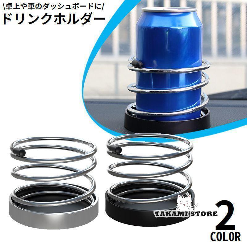 ドリンクホルダー 車載 カー用品 ダッシュボード 卓上 固定 置き型 スプリング 小物入れ スマホ入れ 収..