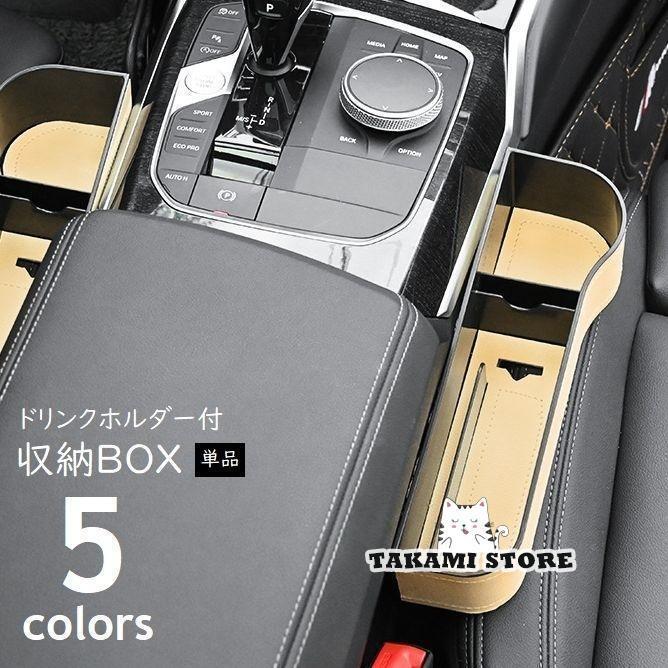 車用 ドリンクホルダー付 収納ボックス 隙間ポケット カー用品 レザー調 小物入れ 運転席 助手席 収納..