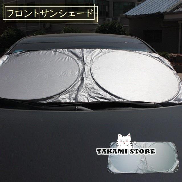 フロントサンシェード 車用品 カー用品 日よけ 日焼け防止 劣化防止 フロントガラス バイザー サンシェ..
