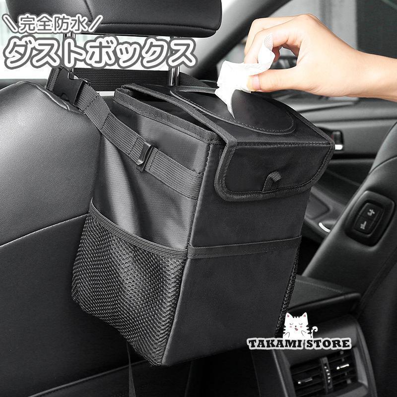 車用ダストボックス ゴミ箱 車載 マルチボックス ゴミ入れ 液体も可 防水 メッシュネット 収納 シート..