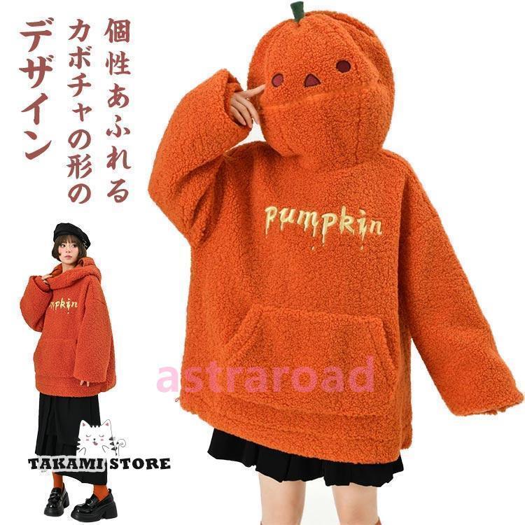 秋冬用 カボチャ パーカー ボア トップス フード付き 長袖 プルオーバー 男女兼用 アウター カジュアル かわいい ゆったり 大きい 大