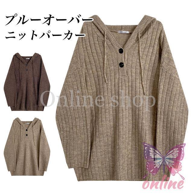 ニットパーカー レディース ニット 厚手 パーカー プルーオーバー トップス フード付き ニットセーター オーバーサイズ 体型カバー プルパーカー