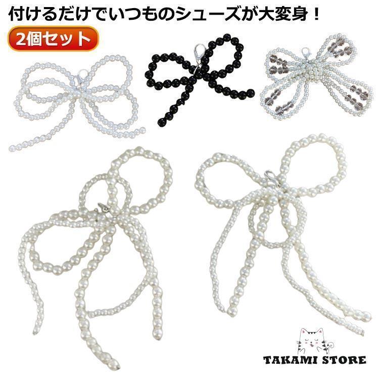 シューズピアス 2個入り 立体リボン 靴飾り シューズアクセサリー シューピアス 真珠 蝶結び 韓国風 可..