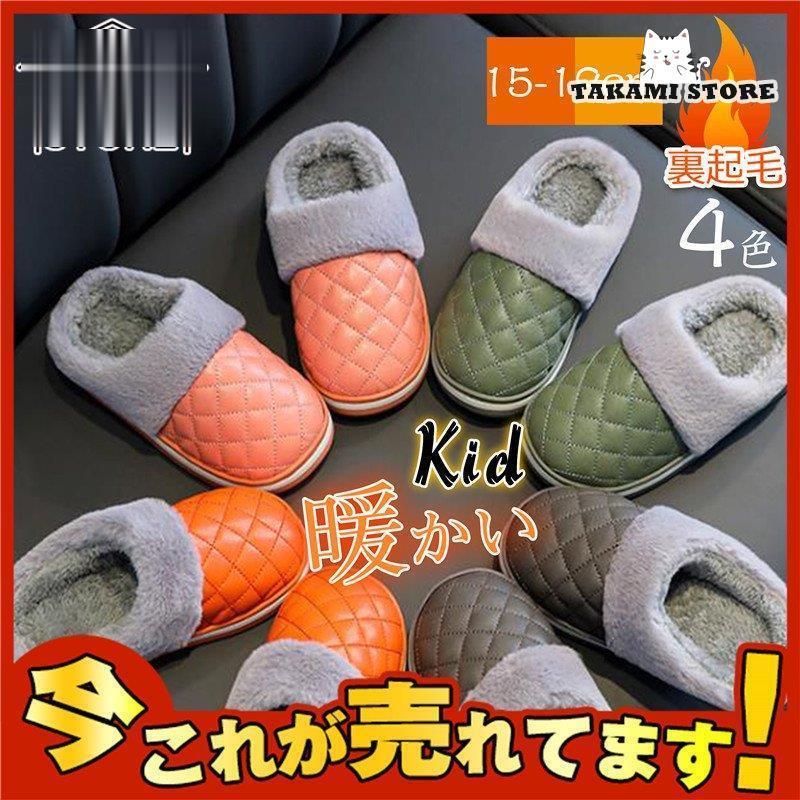 子供用スリッパ ルームシューズ もこもこ キッズ 防水 暖かい ボア かわいい ふわふわ あったか 子ども..