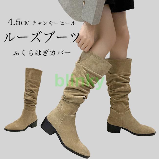 ルーズブーツ レディース ロングブーツ スクエアトゥ チャンキーヒール 4.5cm ブーツ 美脚 森ガール ジ..