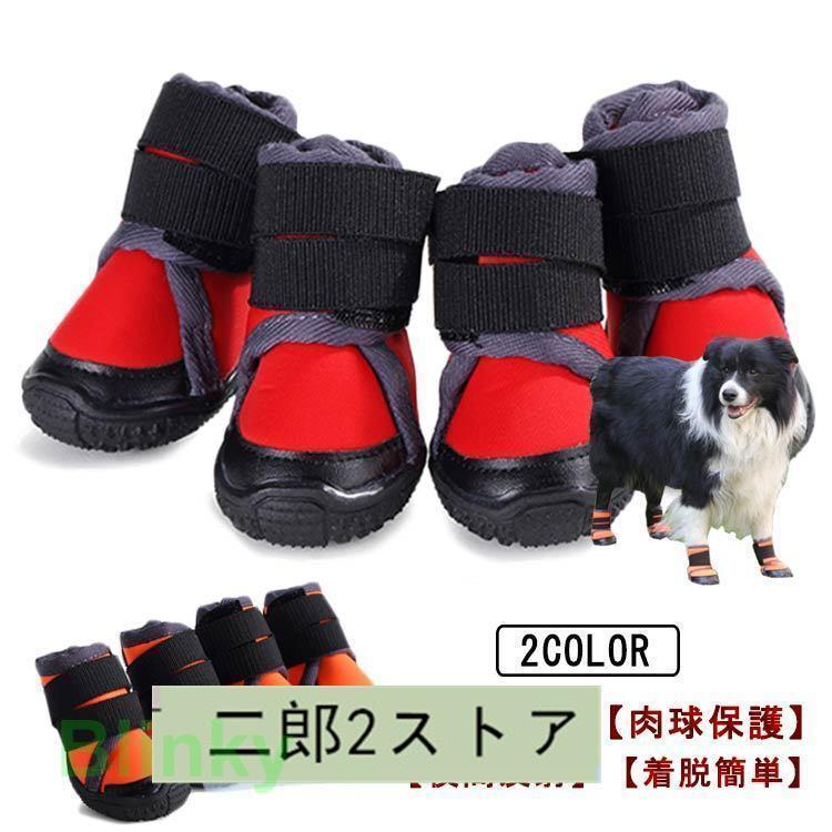 犬靴 犬シューズ 防水 山登り 通気 軽量 反射 柔らかい 1袋4個入り 滑り止め 履かせやすい 脱げない 肉..