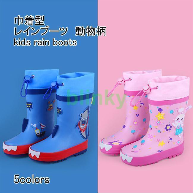 レインブーツ キッズ レインシューズ 動物柄 巾着型 防水 防滑 滑り止め 可愛い 歩きやすい 履きやすい..