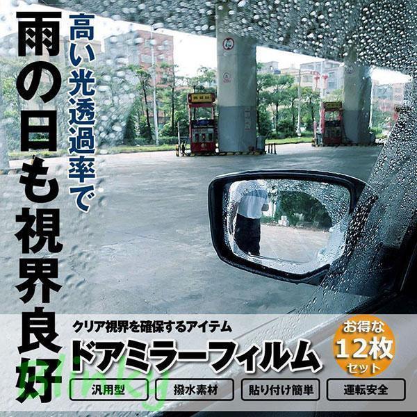 車のバックミラーフィルム カーバックミラー 車用防水フィルム 防水フィルム 12枚入り 車用ドアミラー ..