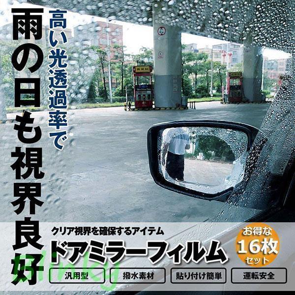 車のバックミラーフィルム カーバックミラー 車用防水フィルム 防水フィルム 16枚入り 車用ドアミラー ..