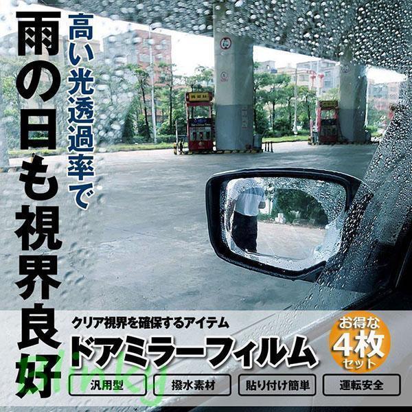 車のバックミラーフィルム カーバックミラー 車用防水フィルム 防水フィルム 4枚入り 車用ドアミラー ..