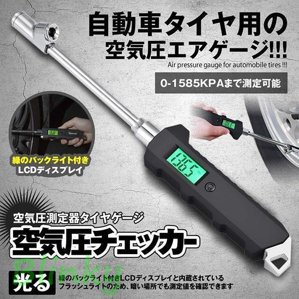 空気圧チェッカー 車 空気圧計 エアゲージ 空気圧チェック タイヤゲージ デジタル デジタル表示 圧力計..