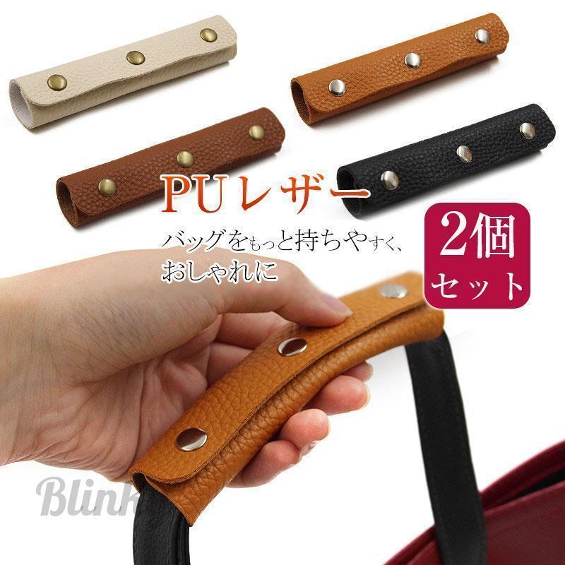 バッグ 持ち手 取っ手 2枚組 カバー おしゃれ カバン 取っ手カバー 鞄 ハンドルカバー トートバッグ ビ..