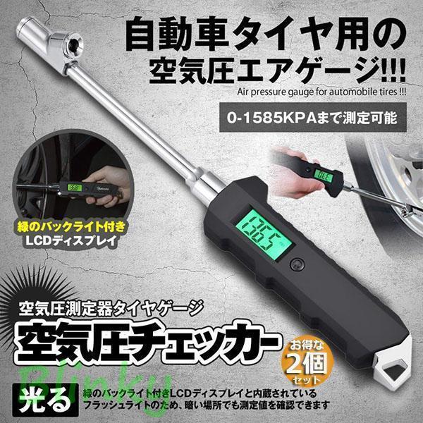 空気圧チェッカー 車 空気圧計 エアゲージ 2個セット 空気圧チェック タイヤゲージ デジタル デジタル..