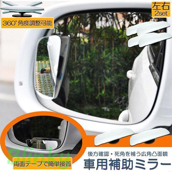 補助ミラー 車用補助ミラー ミラー サイドミラー 左右各2点セット ホワイトミラー 360度 角度調節 死角..