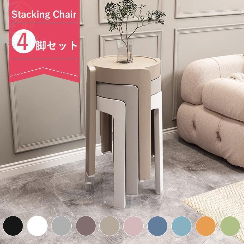 ダイニングチェア スツール おしゃれ 4/6脚セットインテリア 椅子 チェア 積み重ね ファッション シン..