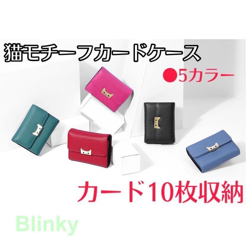 猫モチーフ　カードケース　10枚収納　ジャバラ　レディース