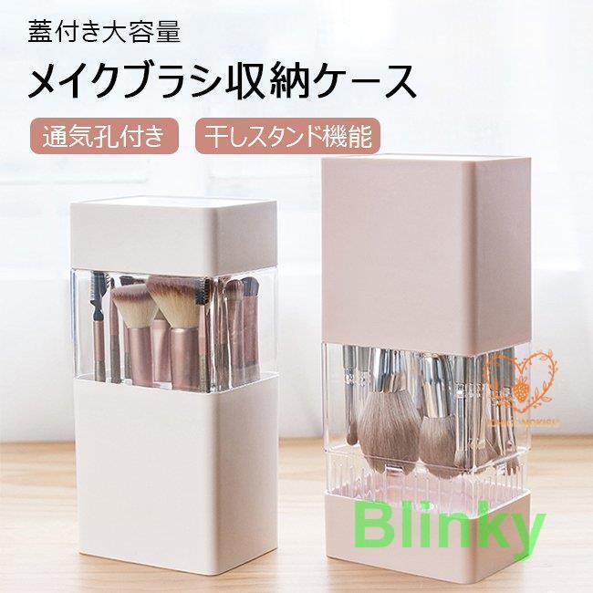 メイクブラシ収納 収納ケース 大容量 干しスタンド 通気孔 カバー付き 防塵 防水 メイクブラシスタンド 収納ボックス コスメ収納 筒型収納ケース