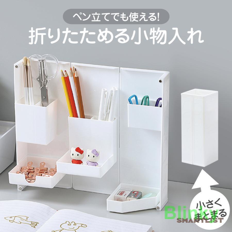 デスク 小物入れ 机 折りたたみ 収納 メイク 便利 机上 デスク上 ペン立て