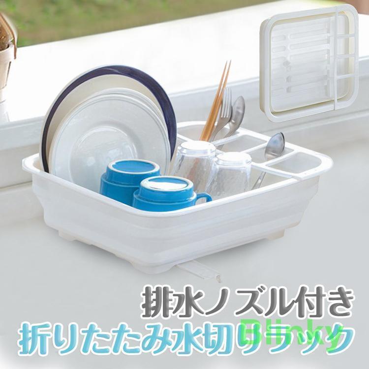 折り畳み 水切り 水切りラック 水切りかご 洗い物 折りたたみ 水切りトレー コンパクト 収納 便利 省スペース キッチン