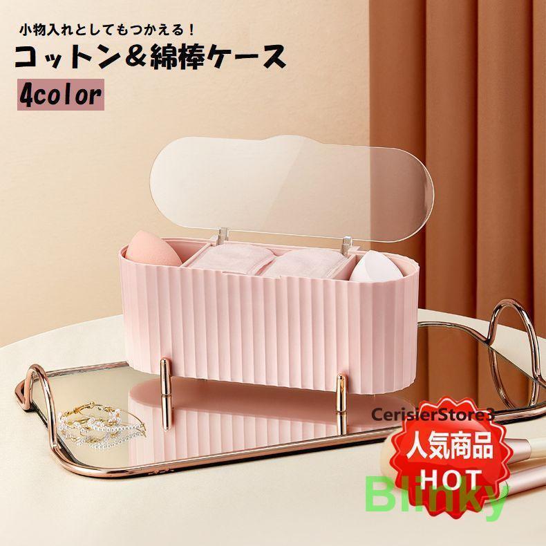 コットンケース 綿棒ケース メイクスポンジケース 小物入れ 小物収納 コスメ収納 コスメボックス メイ..